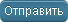 Отправить